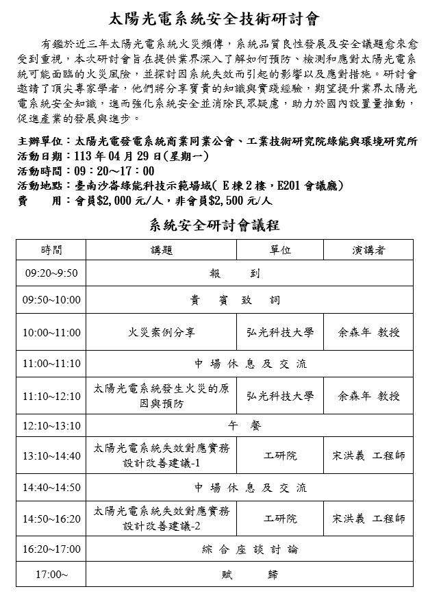 (更新3.25)太陽光電系統安全技術研討會.jpg