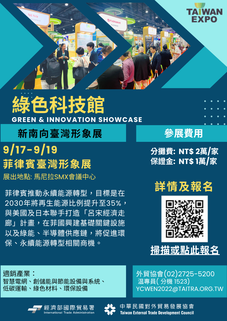 2025年菲律賓臺灣形象展【綠色科技館】-eDM.png