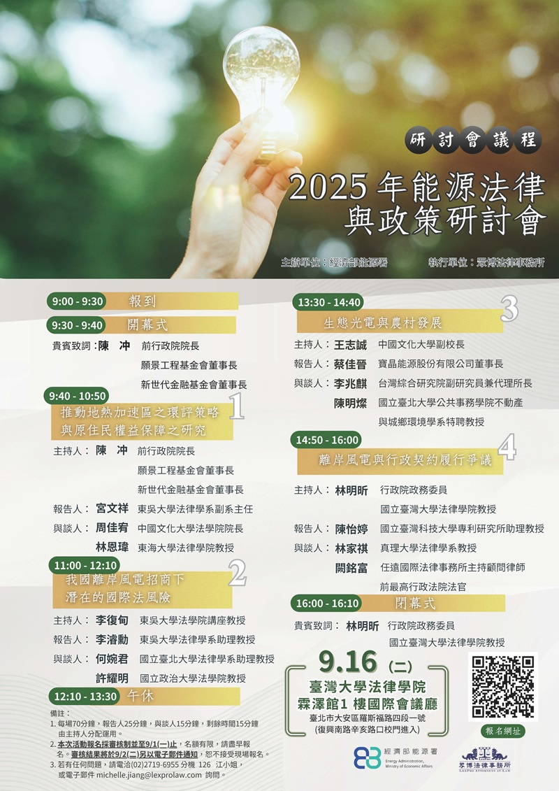 2025能源法律與政策研討會議程海報.jpg