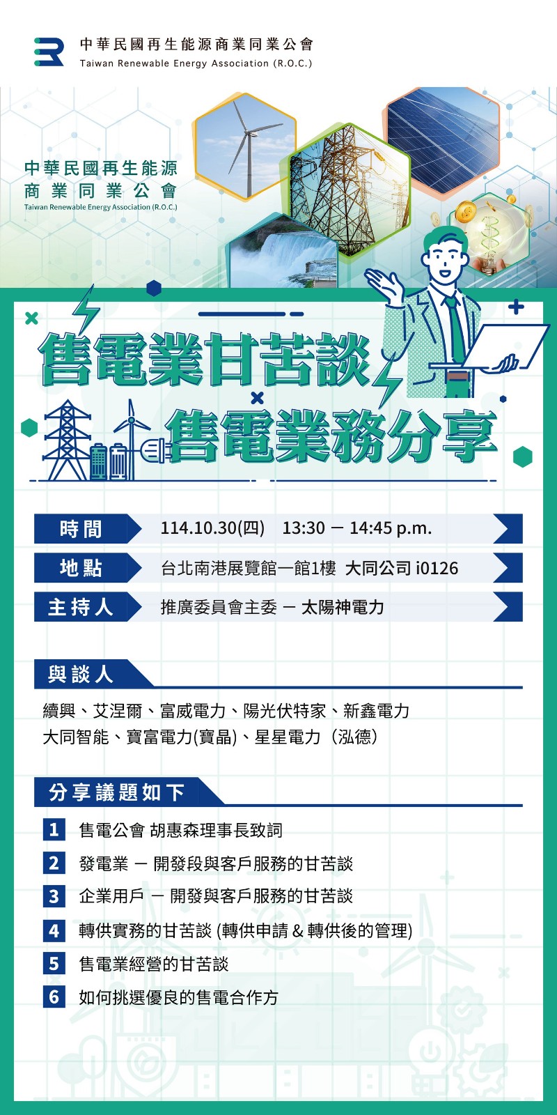 251015_再生能源公會EDM.jpg